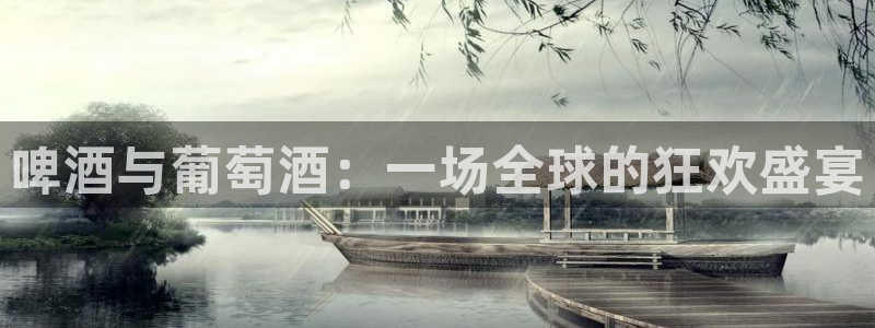 法国杯2026赛程表：啤酒与葡萄酒：一场全球的狂欢盛宴