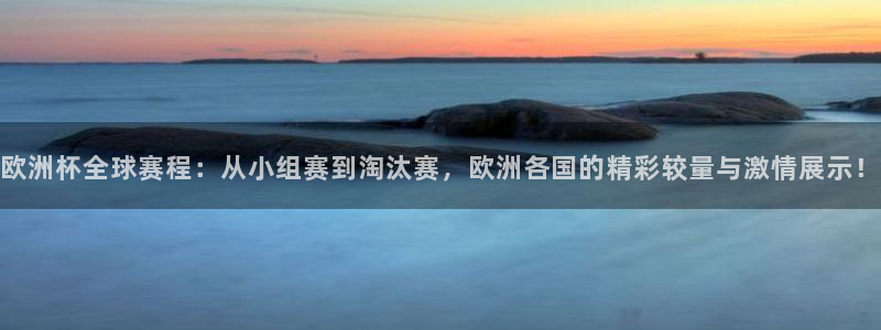世界杯附加赛赛程表：欧洲杯全球赛程：从小组赛到淘汰赛，欧洲各国的精彩较量与激情展示！