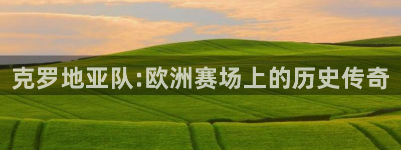 世界杯赛程时间表：克罗地亚队:欧洲赛场上的历史传奇