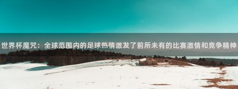 2026年世界杯：世界杯魔咒：全球范围内的足球热情激发了前所未有的比赛激情和竞争精神